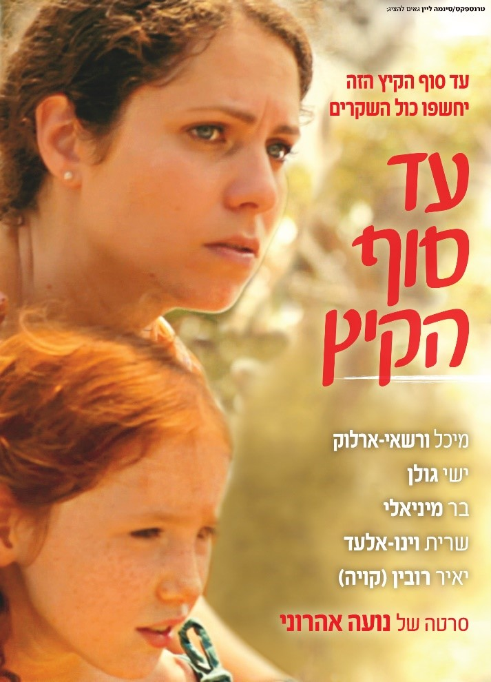 סרטה של נועה אהרוני עד סוף הקיץ