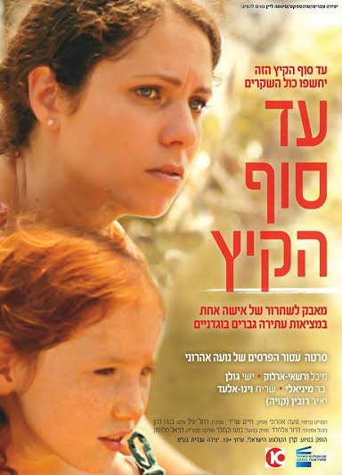 סרט ישראלי - עד סוף הקיץ - תסריט בימוי - נועה אהרוני 